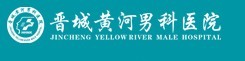 晉城黃河男科醫院